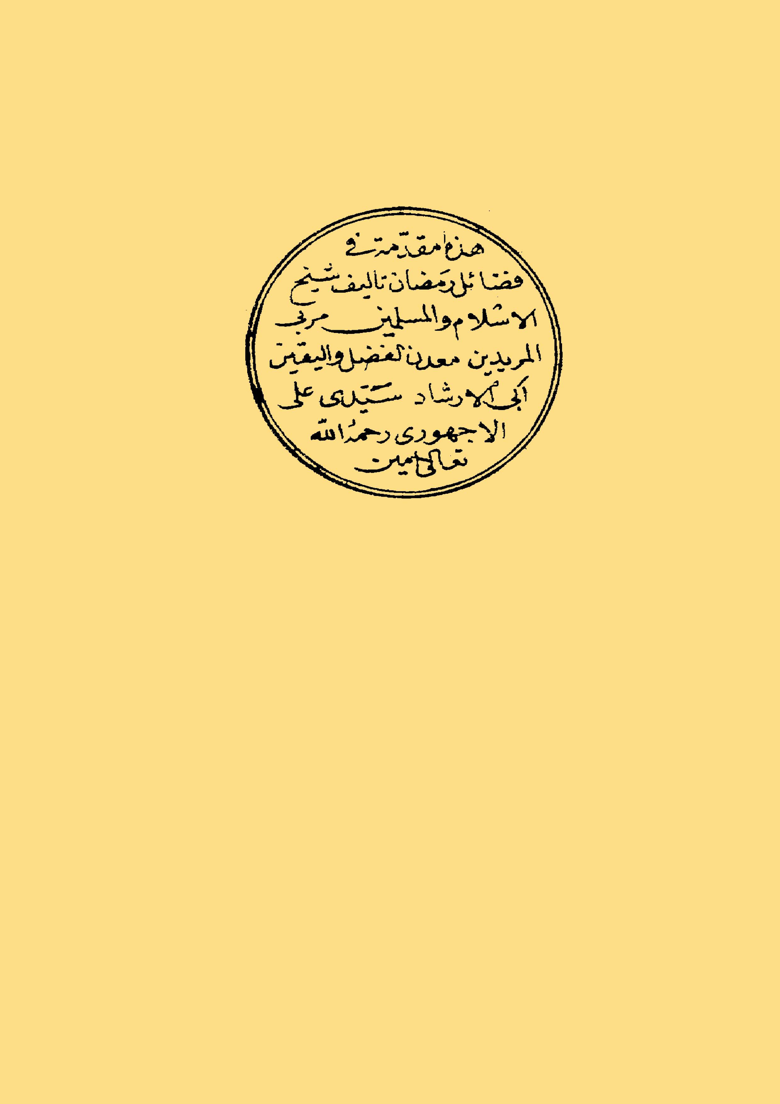 مقدمة في فضائل رمضان